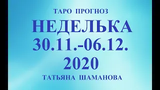 ТАРО. ПРОГНОЗ  с 30.11 –06.12.2020. Главные события недели. Что будет? Онлайн гадание.