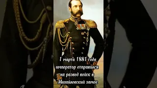 Убийство Александра II