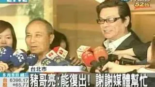 退影十年 豬哥亮今天正式復出