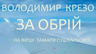 Володимир Крезо  -  За обрій