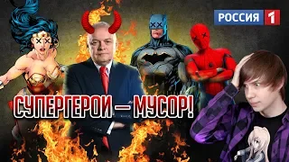 РУССКОЕ ТЕЛЕВИДЕНИЕ ПРОТИВ СУПЕРГЕРОЕВ MARVEL И DC!/ Маразм Киселёва!