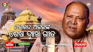 Badhila Jete Mo Dukha - Md Aziz - New Odia Sad Jagannath Bhajan - Mamata Rout Video Song CineCritics