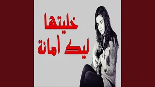 خليتها ليك امانة