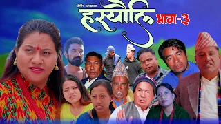 Nepali Serial - Haseuli  | Ep -03 | 09 /07 ,2023 | A.B.R MEDIA