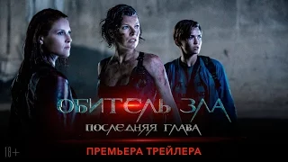 ОБИТЕЛЬ ЗЛА: ПОСЛЕДНЯЯ ГЛАВА (2017) - РУССКИЙ ТРЕЙЛЕР / УЖАСЫ, ФАНТАСТИКА, БОЕВИК, ТРИЛЛЕР