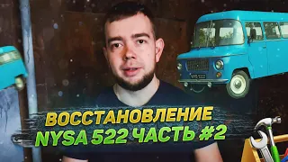 Проект "Восстановление автобуса" Ныса 522 (nysa 522) Часть 2.