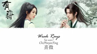 Legend of Fei OST (有翡) | (Weak Rays) 熹微 Xi Wei | Wang Yi Bo 王一博 [Chi/Pinyin/Eng] (revamp ver.)