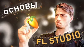 FL STUDIO для НОВИЧКОВ | ГАЙД для БЫСТРОГО СТАРТА