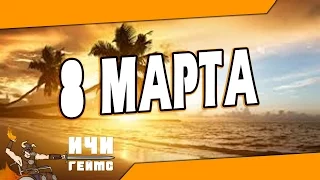 Мартовский подкаст   С 8 марта и немного новостей