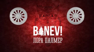 BANEV! - Каждый день, как понедельник