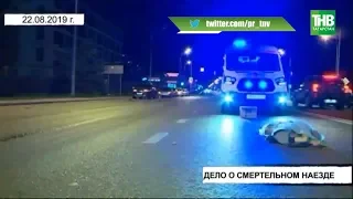 Дело о смертельном наезде: водитель предстал перед Ново-Савиновским судом Казани | ТНВ