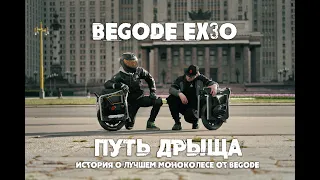 BEGODE EX30 - ПУТЬ ДРЫЩА, история о лучшем моноколесе от компании BEGODE