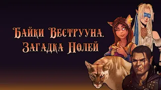 Байки Веструуна: приключения Безделушек. Серия 1 из 7 | D&D по вебкам | Подземелье и Драконы