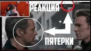 ПЯТЁРКА смотрит: in The End Tony Stark РЕАКЦИЯ ПЯТЁРКИ