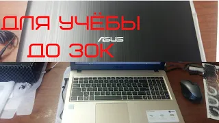 ASUS R540UA / мини обзор - Ноутбук для учебы до 30к