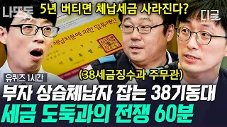 [#유퀴즈온더블럭] (1시간) 금융감독원 / 38기동대 💰 국민의 의무를 저버린 이들 끝까지 쫒아간다! | #나중에또볼동영상