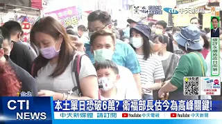 【每日必看】施打次世代疫苗傳2死 六旬長者"接種1日後死亡" 20221012 @CtiNews