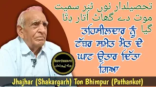 Jhajhar (Shakargarh) Ton Bhimpur (Pathankot) || 1947 Yaadan De Jharokhe Chon|| Sh. Nagar Mal ji