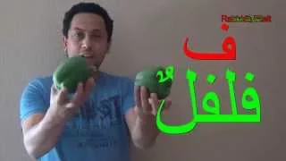 تعليم الحروف العربية كاملة للأطفال -النطق بدون موسيقى  Arabic Alphabet with Rachid. Arabisch  lernen
