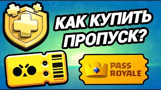 КАК ПОКУПАТЬ ПРОПУСК В ИГРАХ SUPERCELL ПОСЛЕ БЛОКИРОВКИ ДОНАТА ПО ТЕГУ БРАВЛ СТАРС | BRAWL STARS