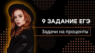 Задачи на проценты | 9 задание ЕГЭ профиль