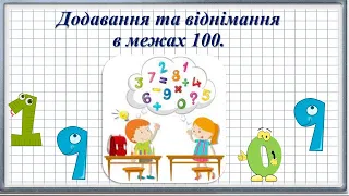 Додавання та віднімання в межах 100 без переходу через десяток. Повторення.