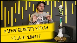 Кальян Geometry Hookah mini bro / Чаша от Nuahule / Новый вкус Daily hookah малиниум.