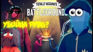 🎃ГОПНИКИ В TABG ГАНГСТА ЩИТ Totally Accurate Battlegrounds (МОНТАЖ)