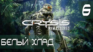 Белый хлад ► Crysis Remastered #6