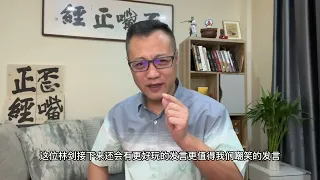 告诉孩子中国社会的本质与真相之后，孩子格格不入怎么办？｜外交部新晋发言人林剑扮演一个小丑，就是一个笑话