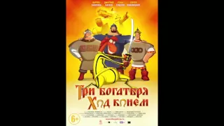 Edgar Temirov feat. Andrew Shack - Занесло (OST "Три богатыря. Ход конем")