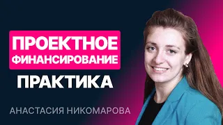 Модель проектного финансирования. Часть 2/2. Практика