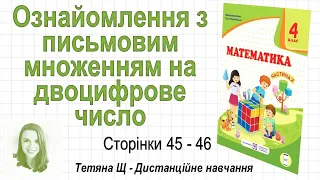 Ознайомлення з письмовим множенням на двоцифрове число (ст. 45-46). Математика 4 клас (Ч2), Козак