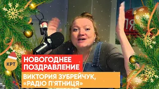 Виктория Зубрейчук, «Радіо П'ятниця» / Новогоднее поздравление для зрителей телеканала КРТ