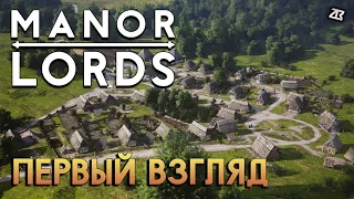 MANOR LORDS | ПЕРВЫЙ ВЗГЛЯД | РАЗБИРАЮСЬ ПОТИХОНЬКУ