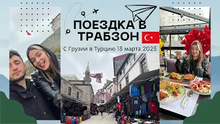 Из Батуми в Трабзон/ Трабзон шопинг/ Forum Trabzon