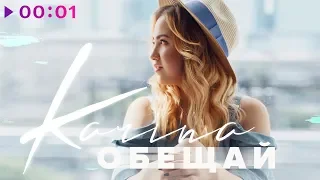 KARINA - Обещай | Official Audio | 2018