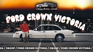 ОБЗОР моей МАШИНЫ 93 года Ford CrownVictoriaLX