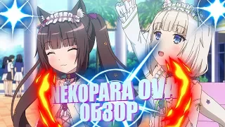 NEKOPARA OVA:ОБЗОР