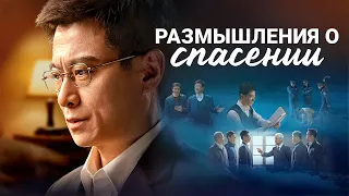 Христианский фильм «Размышления о Спасении»