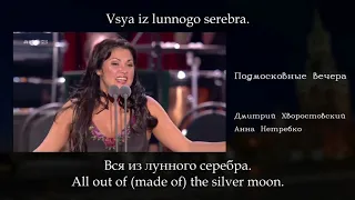 Подмосковные вечера - Дмитрий Хворостовский и Анна Нетребко, English subtitles+Russian lyrics