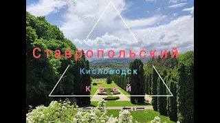 Кисловодск(Ставропольский край)