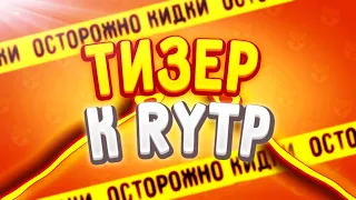 Тизер к RYTP