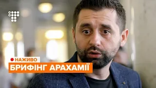 Брифінг Давида Арахамії / НАЖИВО