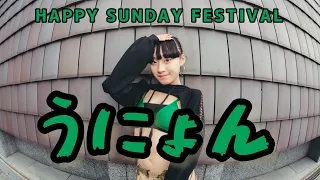 うにょん　[HAPPY  SUNDAY  FESTIVAL vol.4 ]