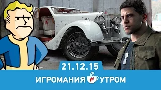 Игромания Утром 21 декабря 2015 (Mafia 3, Fallout 4, Overwatch, Bioshock, Rocket League)