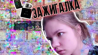 Анна Боронина - зажигалка | MASHA