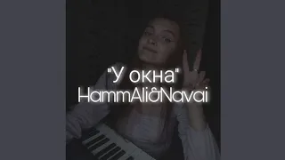 🤍У окна-HammAli&Navai🤍(cover by Polina Vokina)