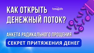 КАК ОТКРЫТЬ ДЕНЕЖНЫЙ ПОТОК? АНКЕТА РАДИКАЛЬНОГО ПРОЩЕНИЯ. СЕКРЕТ ПРИТЯЖЕНИЯ ДЕНЕГ