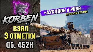 ВЗЯЛ ТРИ ОТМЕТКИ • Об.452К ◄+АУКЦИОН и PUBG►